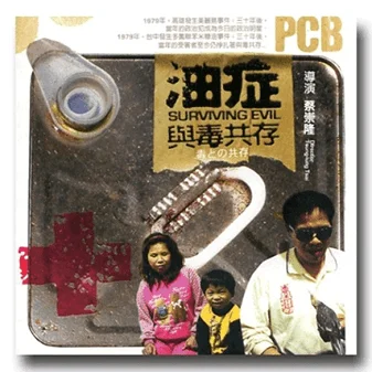 油症：與毒共存 商品封面